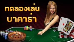 ทดลองเล่น บาคาร่า